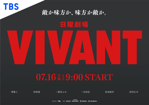 日曜劇場「VIVANT」｜第28回AMDアワード大賞 総務大臣賞