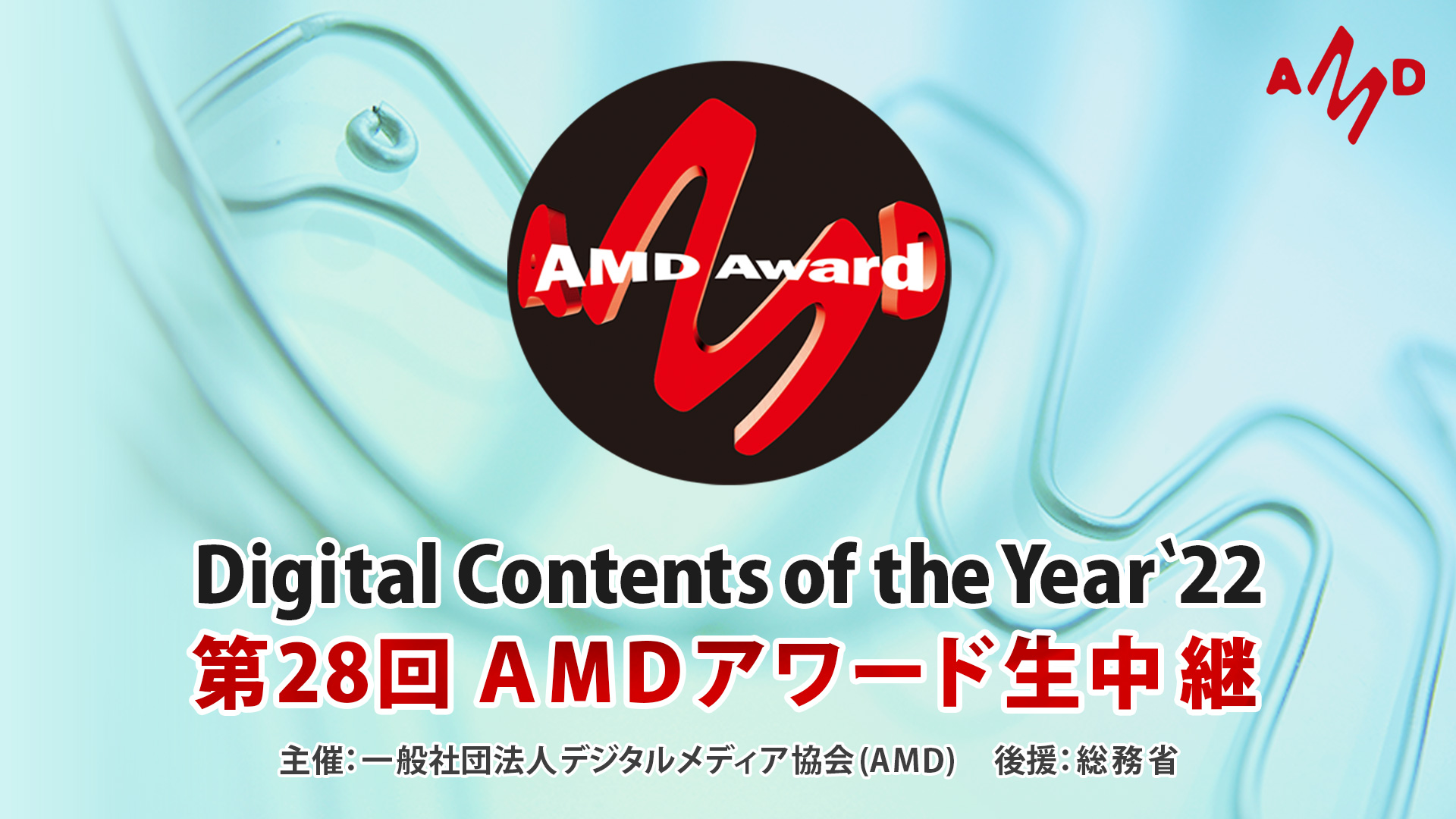 「第28回AMDアワード」授賞式がライブ中継決定