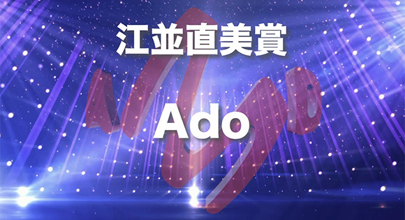 第27回AMDアワード｜江並直美賞　Ado