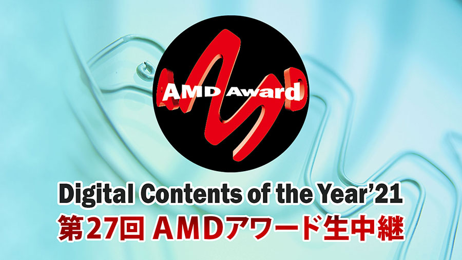 「第27回AMDアワード」授賞式がライブ中継決定