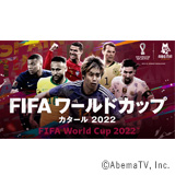 大賞　「「FIFA ワールドカップ カタール 2022」ABEMA 全64試合無料生中継」