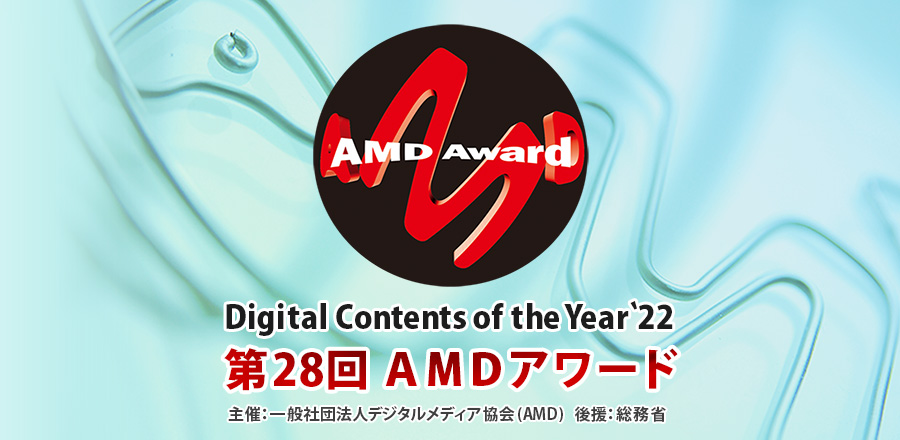 「第28回AMDアワード」「大賞／総務大臣賞｣｢AMD 理事長賞」が決定