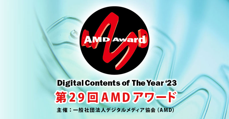 「デジタル・コンテンツ・オブ・ジ・イヤー’23／第29回AMDアワード」