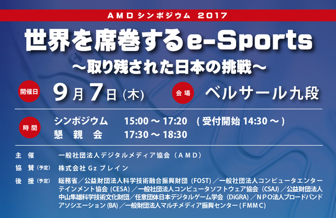 AMDシンポジウム2017　世界を席巻するe-Sports ～取り残された日本の挑戦～