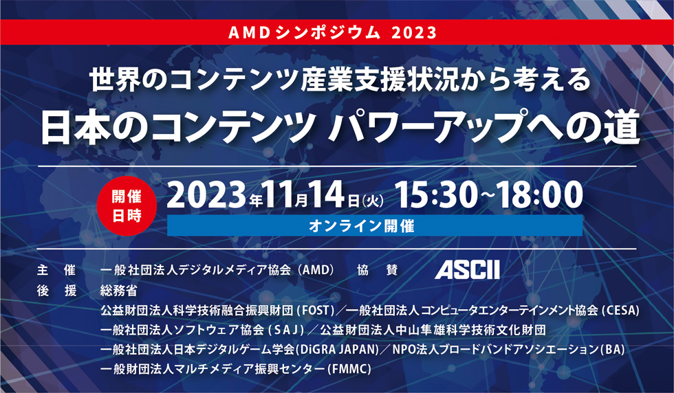 AMDシンポジウム2023『日本のコンテンツ パワーアップへの道』